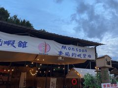 -DGE季风钓虾营地·团建·聚会