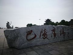 -巴陵广场