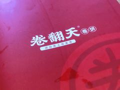 -卷翻天·卷饼(越野路店)