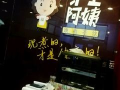 -沪上阿姨鲜果茶(华新大街店)