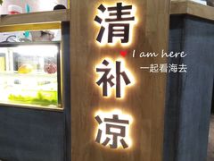 门面-做得清补凉(上邦店)