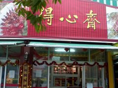 门面-得心斋(文华北路店)