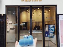 门面-朱迪小铺.半糖奶油蛋糕(海汇港店)