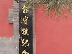 -郭守敬纪念馆