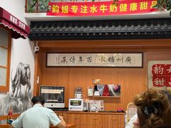 -韵姐牛奶甜品世家