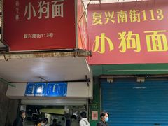 门面-小狗面馆(复兴店)