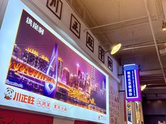 -川正旺江湖菜(三元桥店)