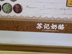 -苏记奶酪(二七万达店)