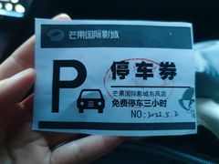 -芒果国际影城东风店