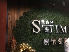 -S-Time剧情机关密室逃脱(张公桥店)