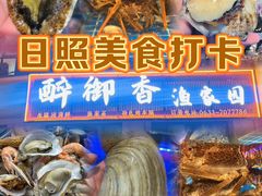 -醉御香渔家园(临沂路与大连路店)