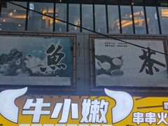 -河坝烧烤串城(金达莱店)