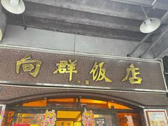 -粤·向群饭店(龙津东路总店)