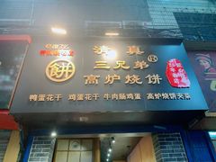 门面-三兄弟高炉烧饼