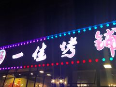 门面-一佳烤铺(丽江景苑店)