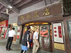 门面-粤·向群饭店(龙津东路总店)