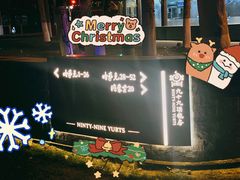 -九十九顶毡房(阜石路店)