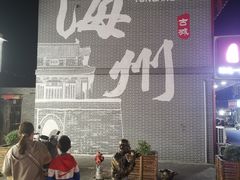 -海州古城