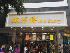 门面-鲍师傅糕点(春熙路店)