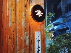 -合幸日本料理·炭火烧肉(观澜御湖店)