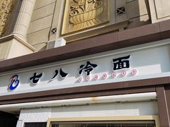 门面-七八冷面·延边朝鲜族美食(圣熙八号店)