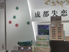 -成都失恋馆