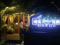 -时光花园(白鹭洲店)
