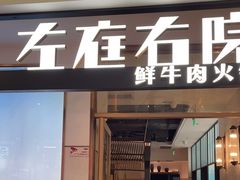 -左庭右院鲜牛肉火锅(浦江欢乐颂店)