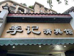 -李记清真馆(打钉巷店)