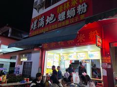 门面-螺满地螺丝粉