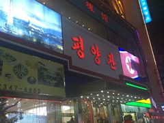 门面-平壤馆(西塔街店)