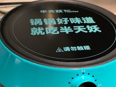 -半天妖烤鱼(西直门凯德mall店)