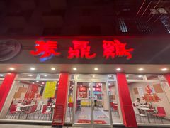 -振鼎鸡(华阴路店)