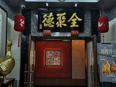 -全聚德(双井店)