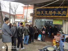 门面-杨天玉腊牛羊肉店