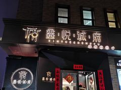 门面-鑫悦诚府·新鲁菜·烧烤餐厅(趵突泉店)