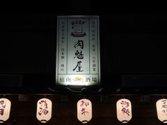 门面-肉魁屋·烧肉·烧鸟·酒场(高新店)