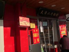 门面-二斗栗子(西湖道店)