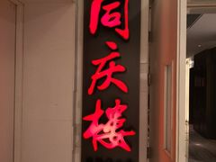 门面-同庆楼(金宝汇店)