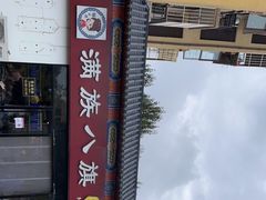 -满族八旗正宗牛肉面