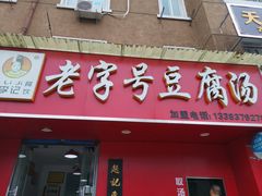 门面-福李记豆腐汤(丽新路店)