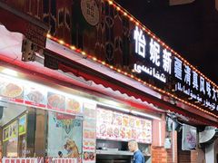 -怡妮新疆风味餐厅(东江湾路店)