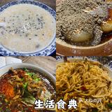 生活食点～
