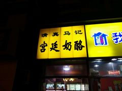 门面-清真马记宫廷奶酪(广渠门内大街店)