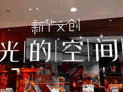 -新华文创·光的空间