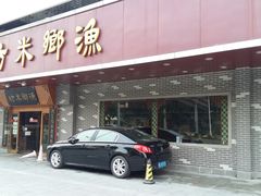 门面-渔乡米坊·岭南传统小吃专门店(天河龙口西店)