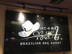 -汉巴味德自助餐厅(嘉定宝龙广场店)