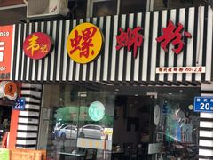 -韦记螺蛳粉(NO2店)