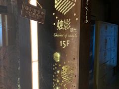 -烛影拾光观景餐厅·创意菜·摄影·小提琴(大唐不夜城店)