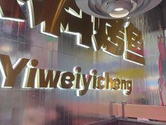 -一味一诚•鲜嫩烤鱼(昌平悦荟店)